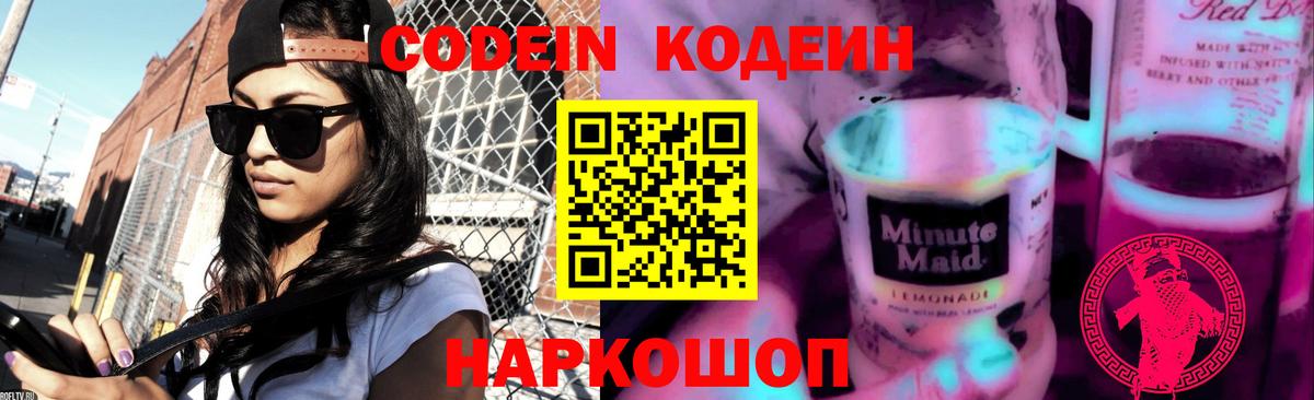 Кодеин Purple Drank  Вход с VPN  Кодеиновый сироп Lean Purple Drank  Балтийск 